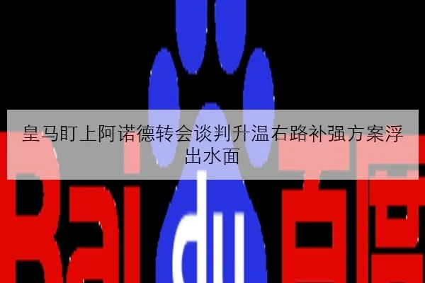 皇马盯上阿诺德转会谈判升温右路补强方案浮出水面